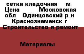 сетка кладочная 15 м › Цена ­ 300 - Московская обл., Одинцовский р-н, Краснознаменск г. Строительство и ремонт » Материалы   